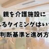 親を介護施設に入れるタイミングはいつ？判断基準と進め方