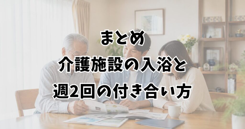 まとめ：介護施設の入浴と週2回の付き合い方