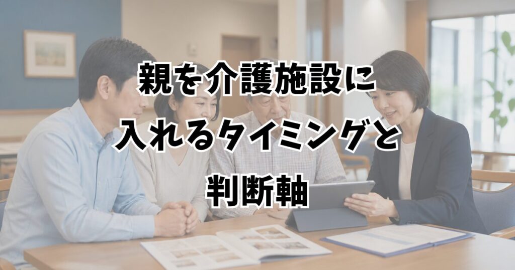 親を介護施設に入れるタイミングと判断軸
