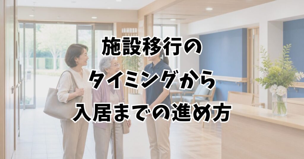 施設移行のタイミングから入居までの進め方