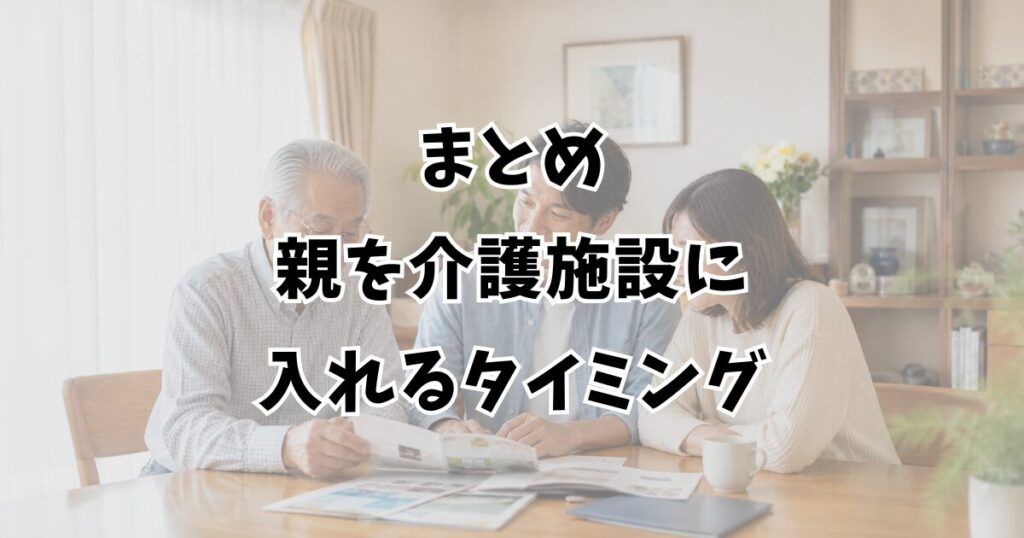 まとめ:親を介護施設に入れるタイミング