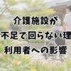 介護施設が人手不足で回らない理由と利用者への影響