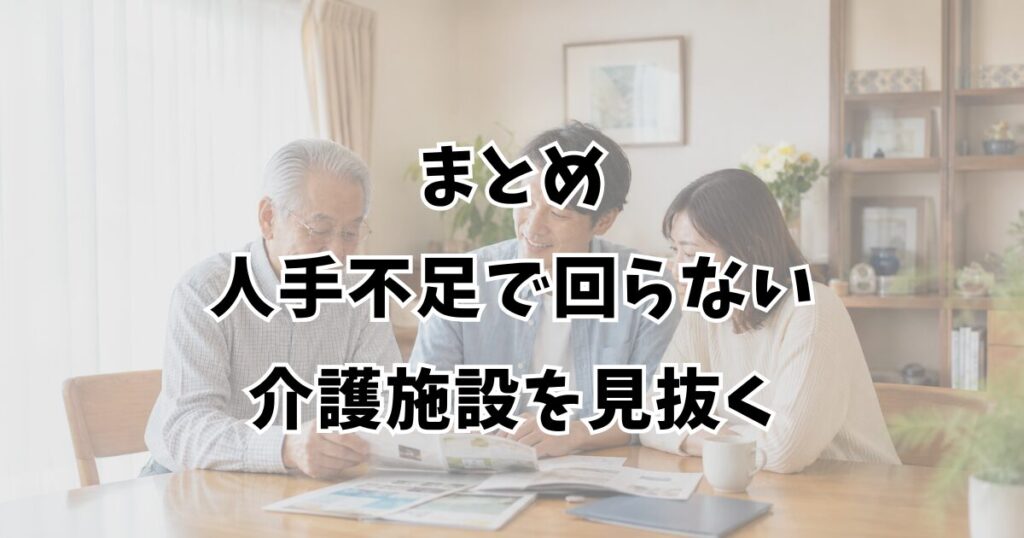 まとめ：人手不足で回らない介護施設を見抜く