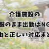 介護施設の制服のまま出勤はNG？理由と正しい対応まとめ