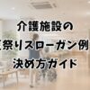 介護施設の夏祭りスローガン例と決め方ガイド