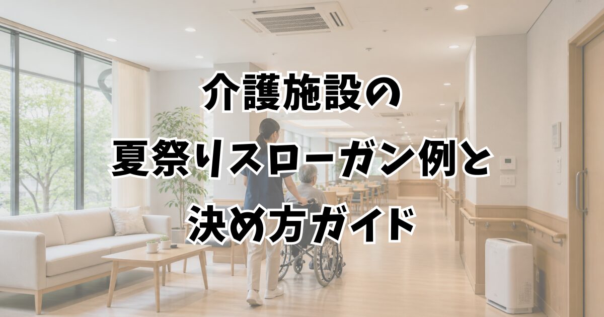 介護施設の夏祭りスローガン例と決め方ガイド