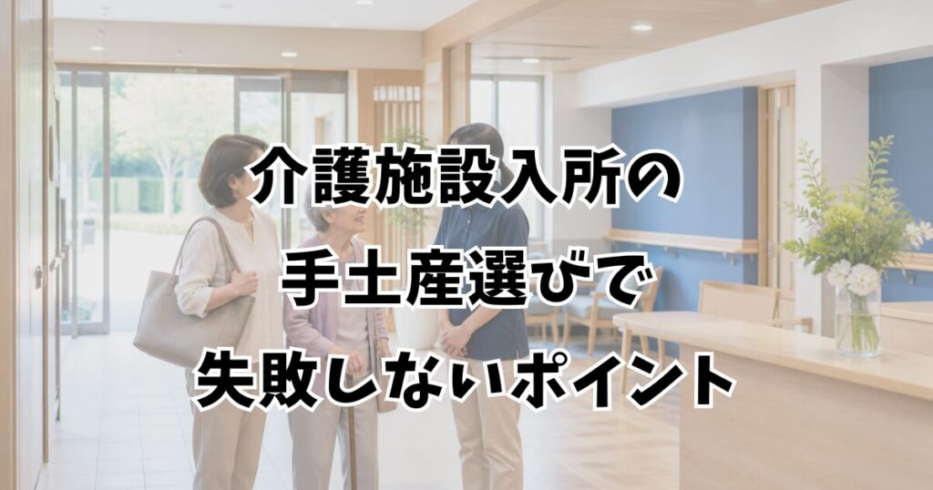 介護施設入所の手土産選びで失敗しないポイント
