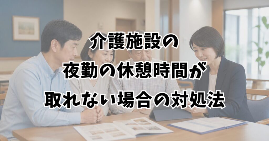 介護施設の夜勤の休憩時間が取れない場合の対処法