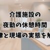 介護施設の夜勤の休憩時間｜法律と現場の実態を解説