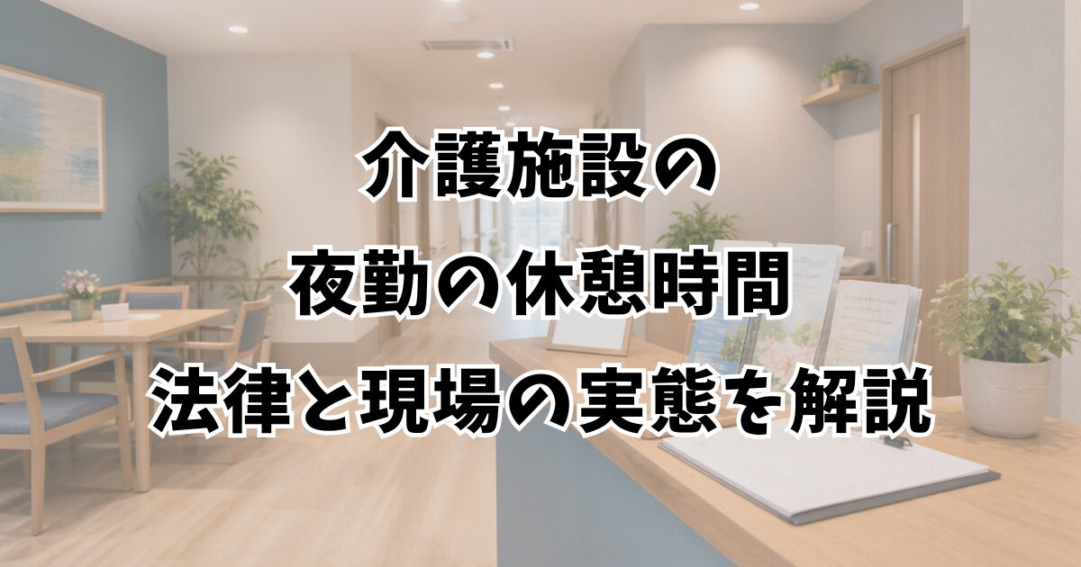 介護施設の夜勤の休憩時間｜法律と現場の実態を解説