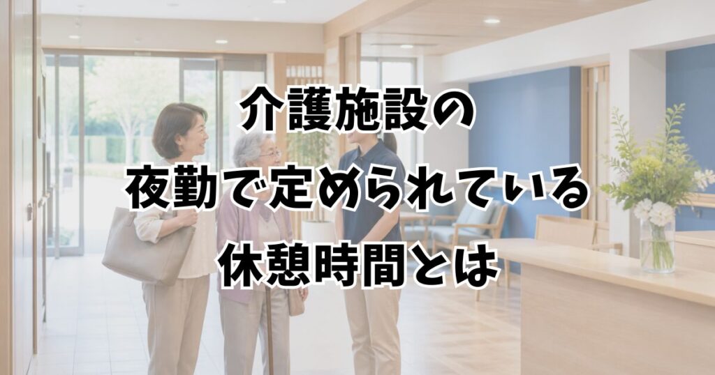 介護施設の夜勤で定められている休憩時間とは