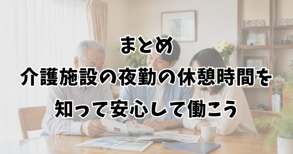 まとめ：介護施設の夜勤の休憩時間を知って安心して働こう