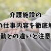 介護施設の宿直の仕事内容を徹底解説！夜勤との違いと注意点