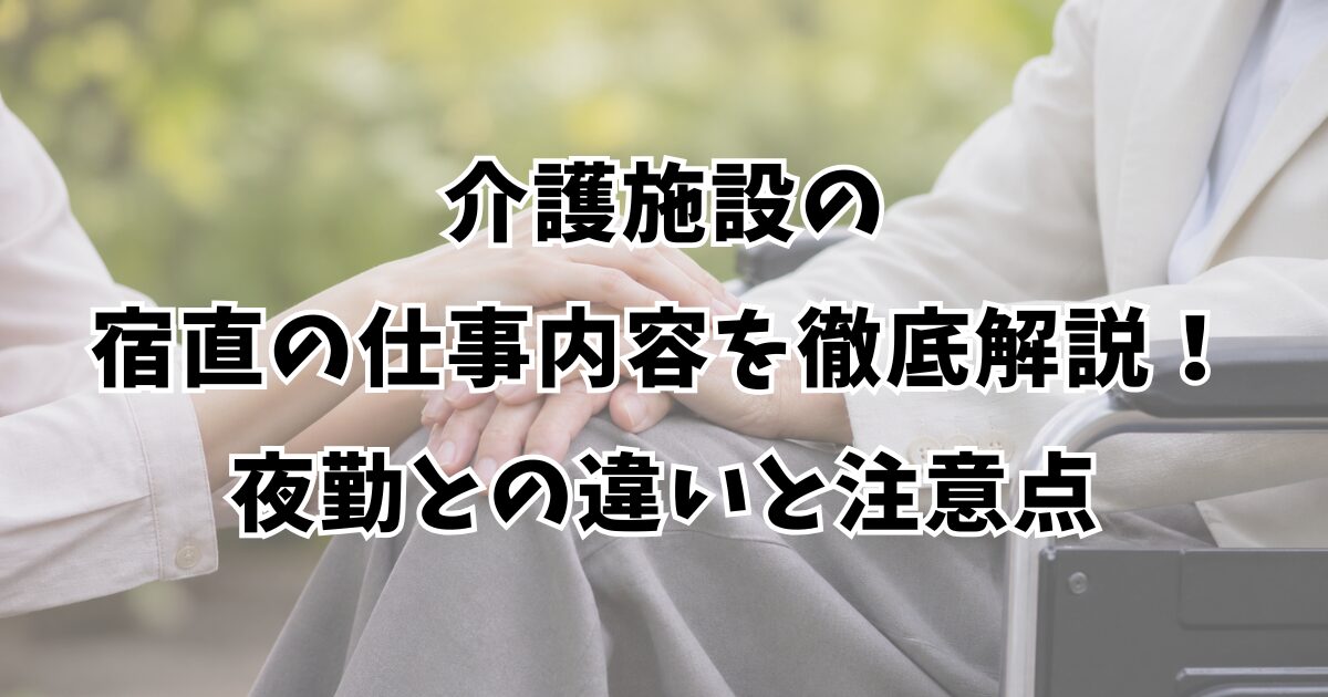 介護施設の宿直の仕事内容を徹底解説！夜勤との違いと注意点