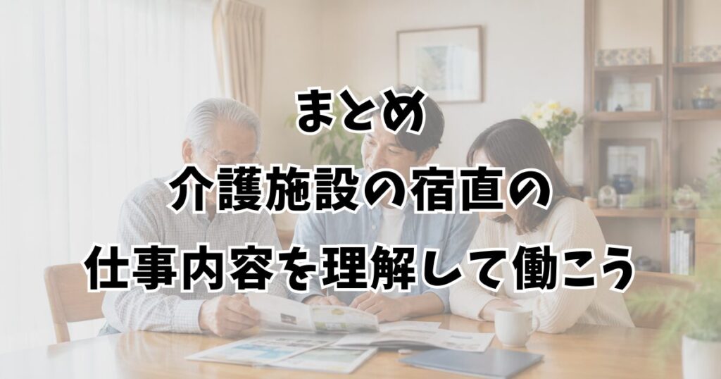 まとめ：介護施設の宿直の仕事内容を理解して働こう