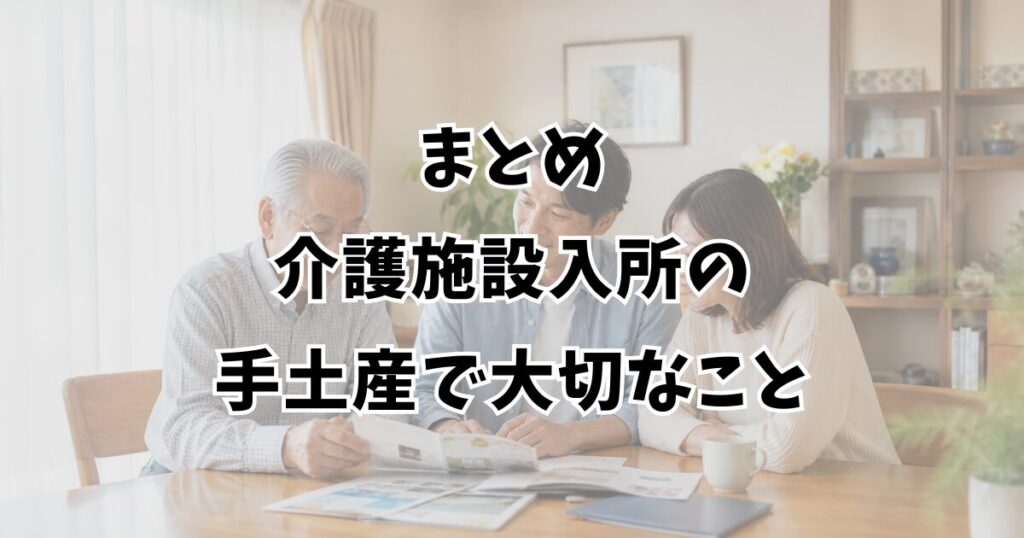 まとめ:介護施設入所の手土産で大切なこと