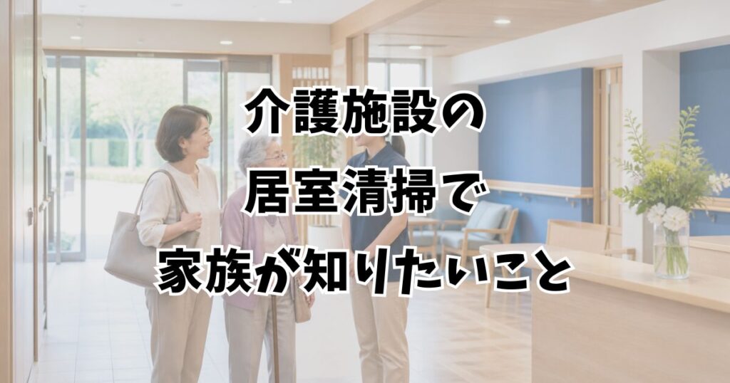 介護施設の居室清掃で家族が知りたいこと