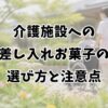 介護施設への差し入れお菓子の選び方と注意点