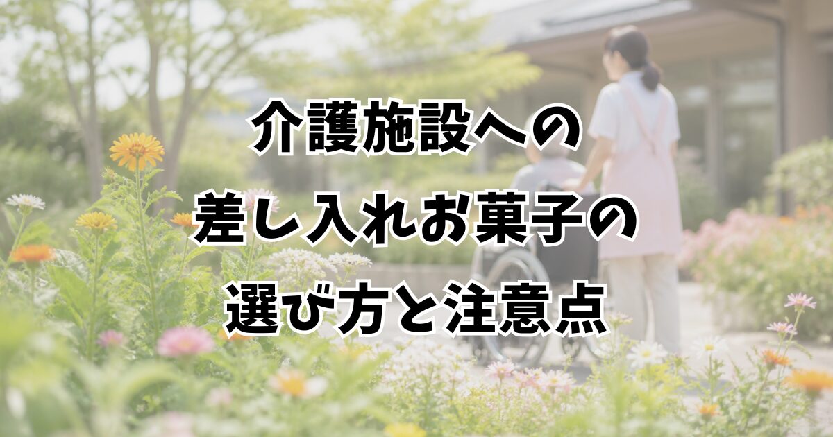 介護施設への差し入れお菓子の選び方と注意点