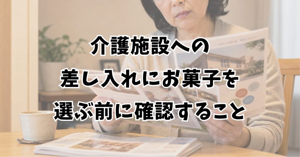 介護施設への差し入れにお菓子を選ぶ前に確認すること