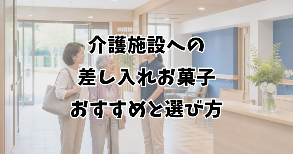 介護施設への差し入れお菓子おすすめと選び方