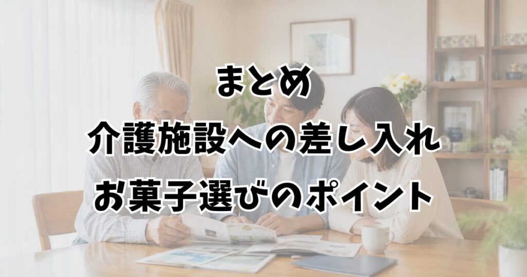 まとめ:介護施設への差し入れお菓子選びのポイント