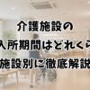 介護施設の平均入所期間はどれくらい？施設別に徹底解説