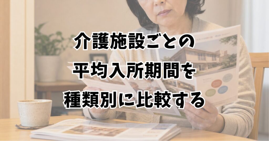 介護施設ごとの平均入所期間を種類別に比較する
