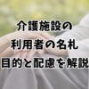 介護施設の利用者の名札｜目的と配慮を解説