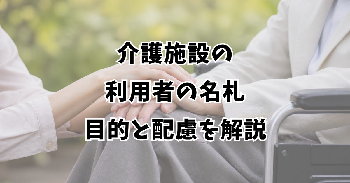 介護施設の利用者の名札｜目的と配慮を解説