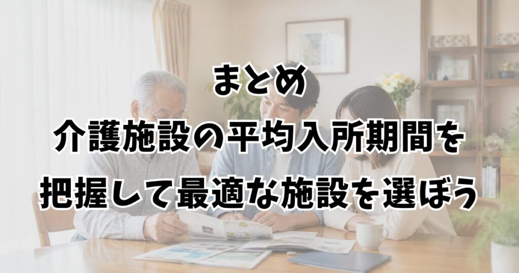 まとめ：介護施設の平均入所期間を把握して最適な施設を選ぼう