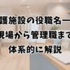 介護施設の役職名一覧｜現場から管理職まで体系的に解説