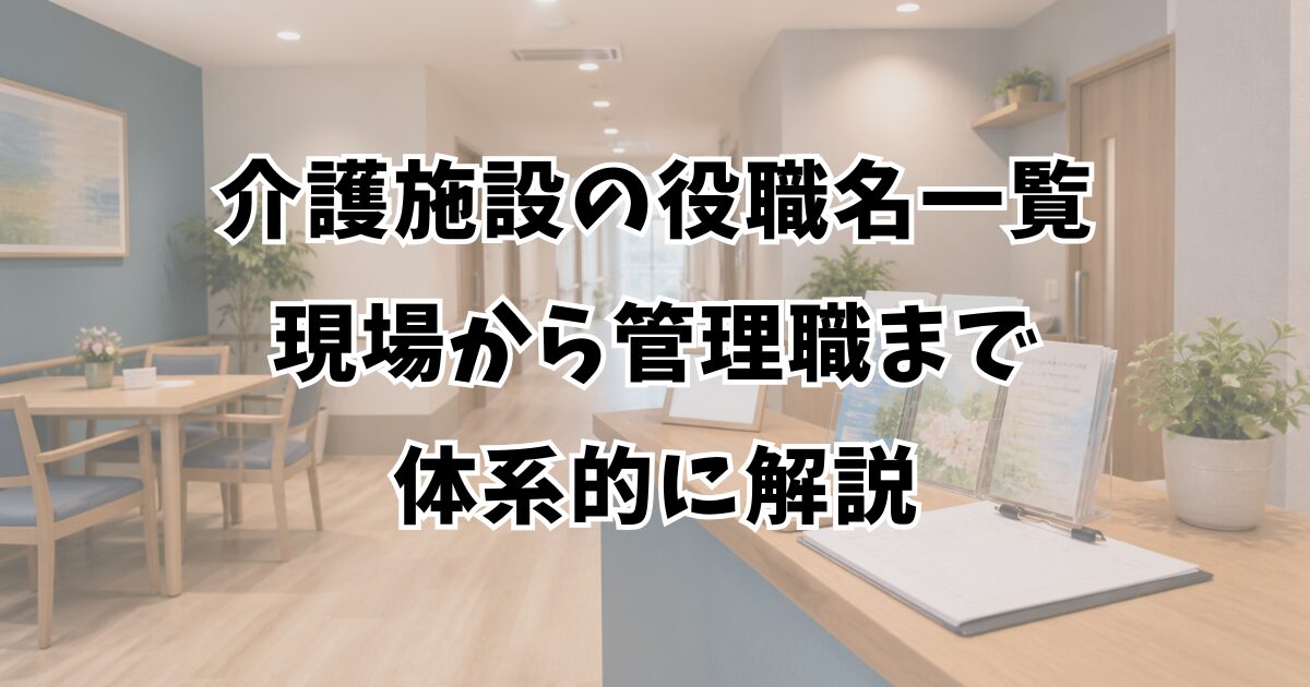 介護施設の役職名一覧｜現場から管理職まで体系的に解説