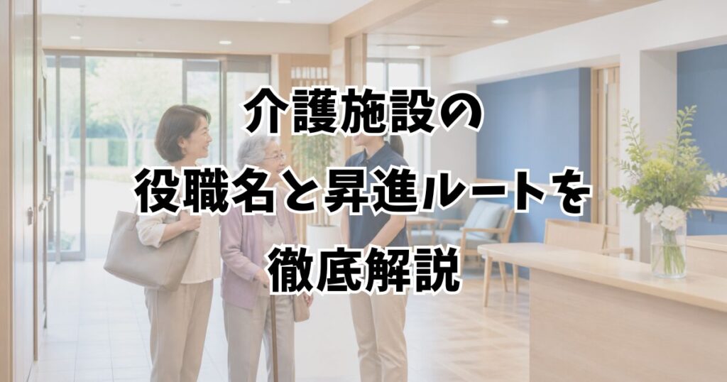 介護施設の役職名と昇進ルートを徹底解説