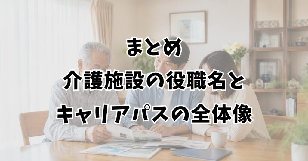まとめ:介護施設の役職名とキャリアパスの全体像