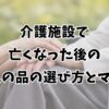 介護施設で亡くなった後のお礼の品の選び方とマナー