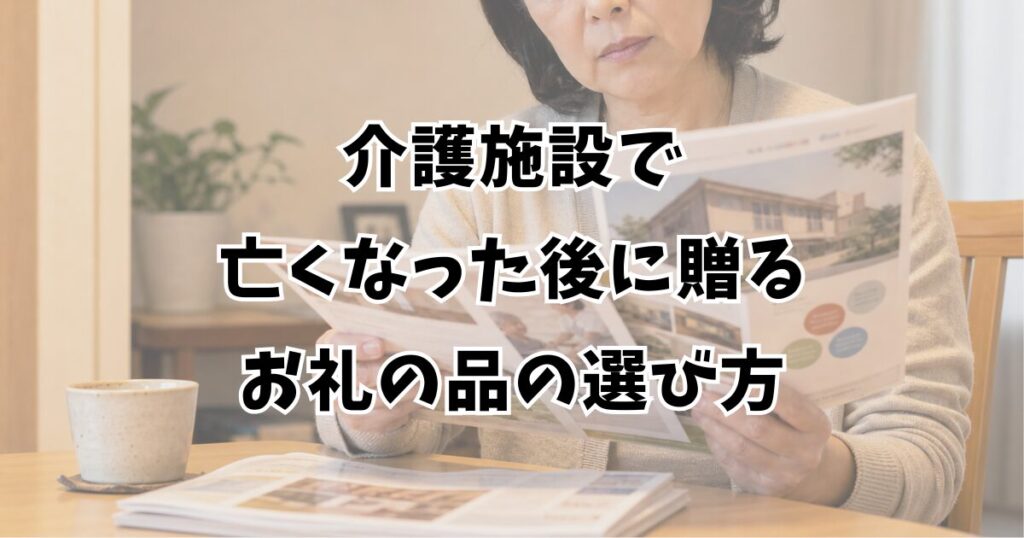 介護施設で亡くなった後に贈るお礼の品の選び方
