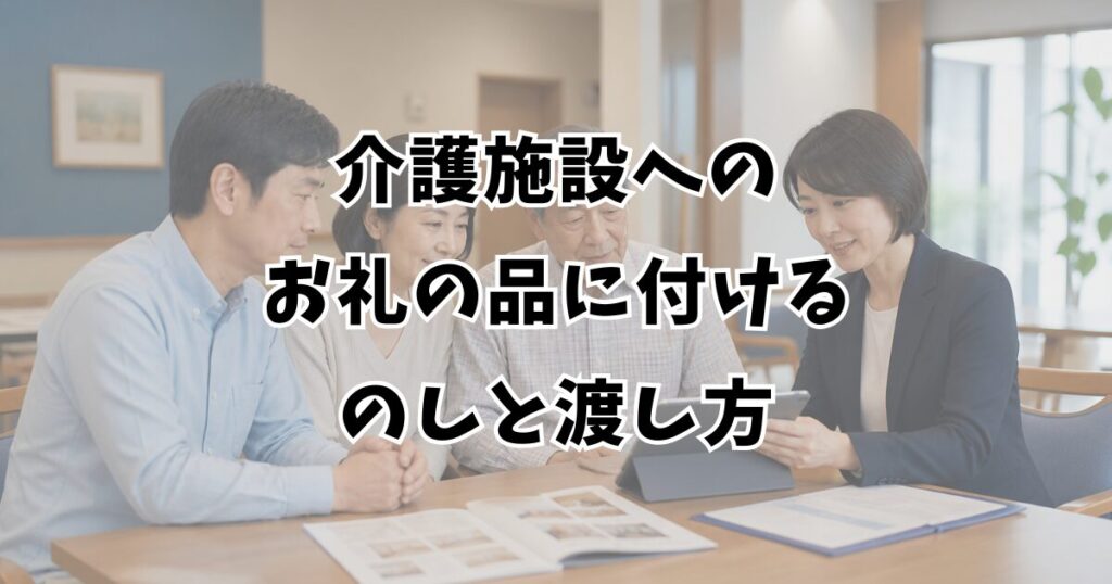 介護施設へのお礼の品に付けるのしと渡し方