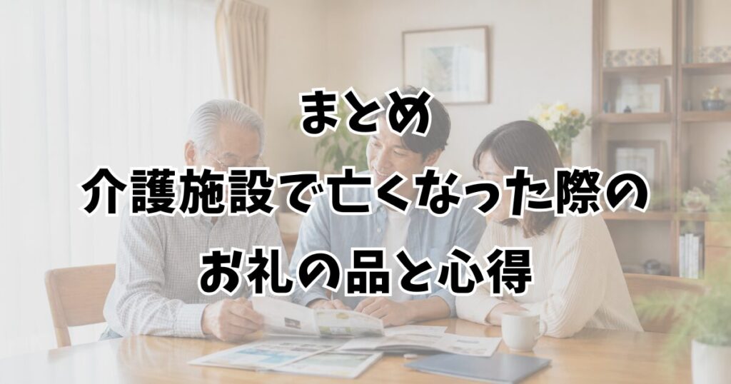 まとめ：介護施設で亡くなった際のお礼の品と心得