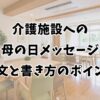 介護施設への母の日メッセージ｜例文と書き方のポイント