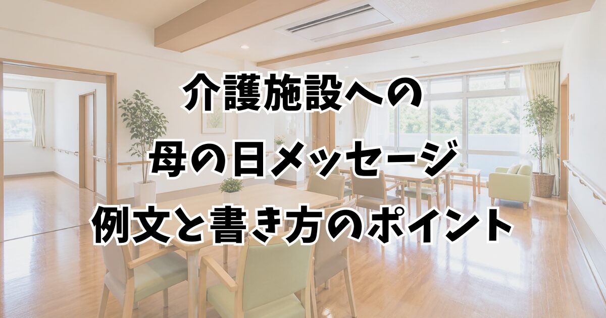 介護施設への母の日メッセージ｜例文と書き方のポイント