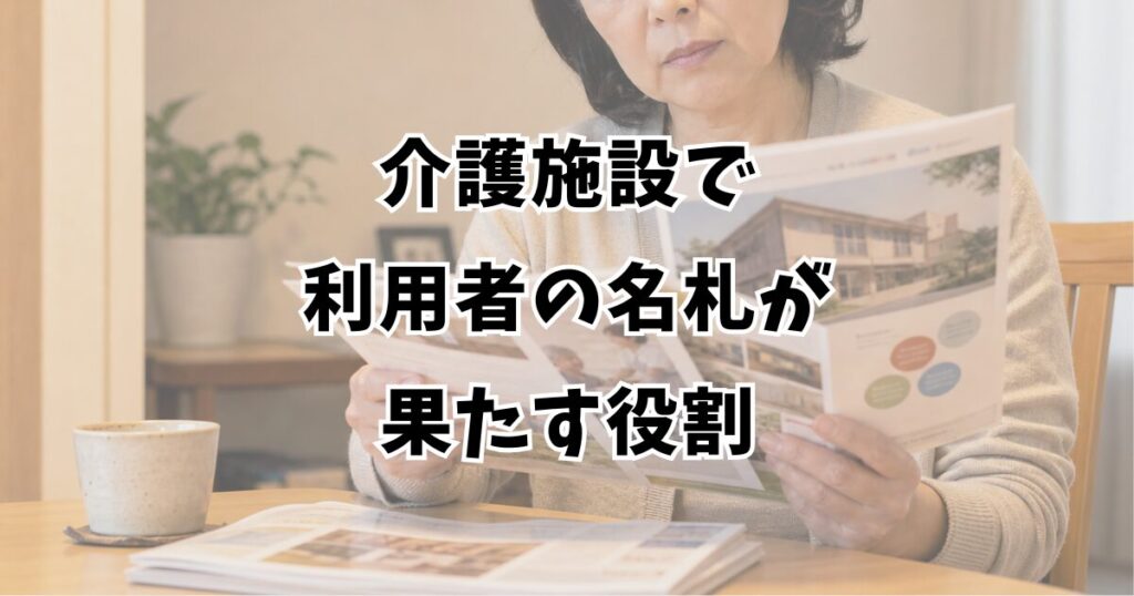 介護施設で利用者の名札が果たす役割