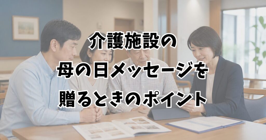 介護施設の母の日メッセージを贈るときのポイント
