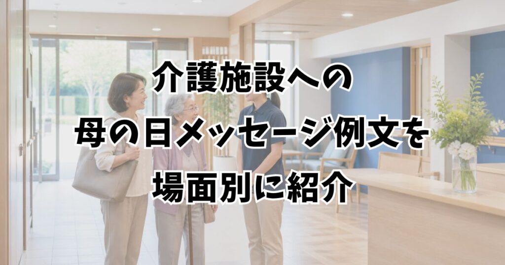 介護施設への母の日メッセージ例文を場面別に紹介