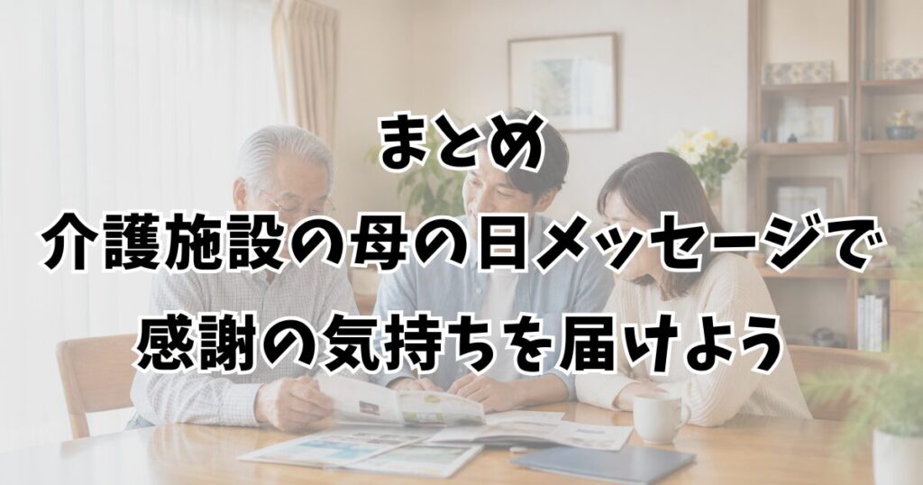 まとめ:介護施設の母の日メッセージで感謝の気持ちを届けよう