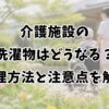 介護施設の洗濯物はどうなる？管理方法と注意点を解説