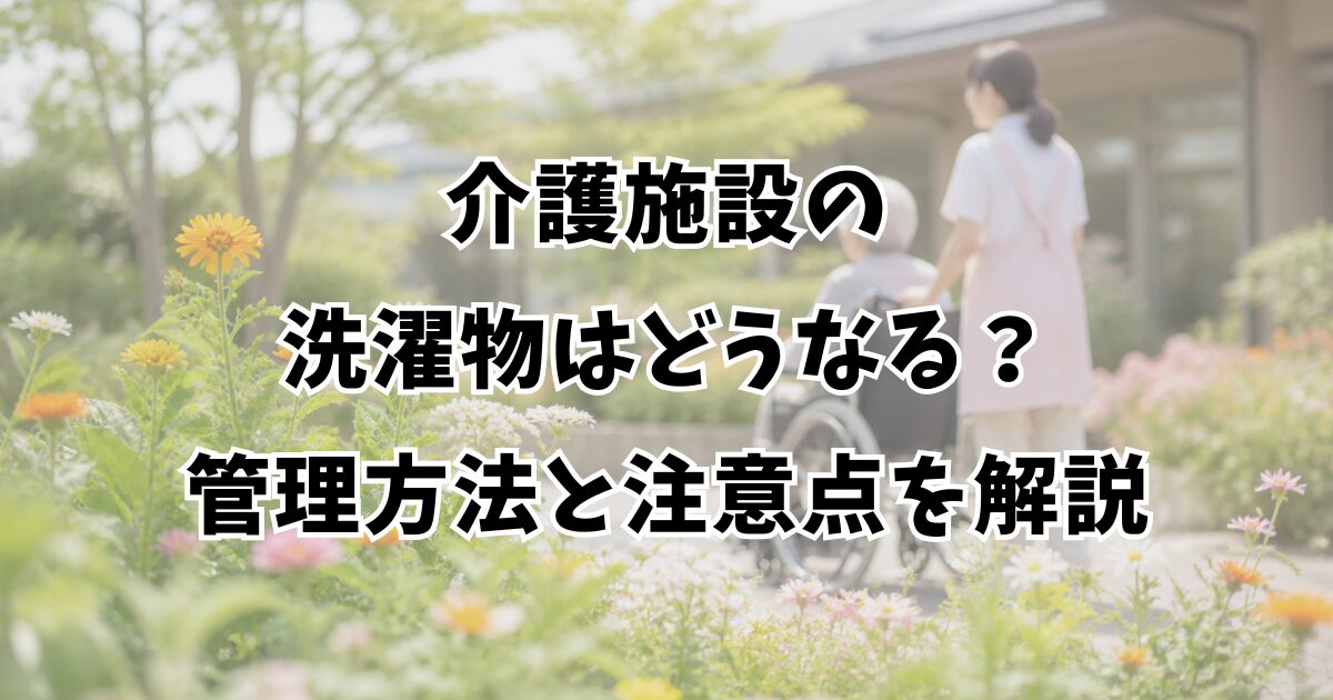介護施設の洗濯物はどうなる？管理方法と注意点を解説