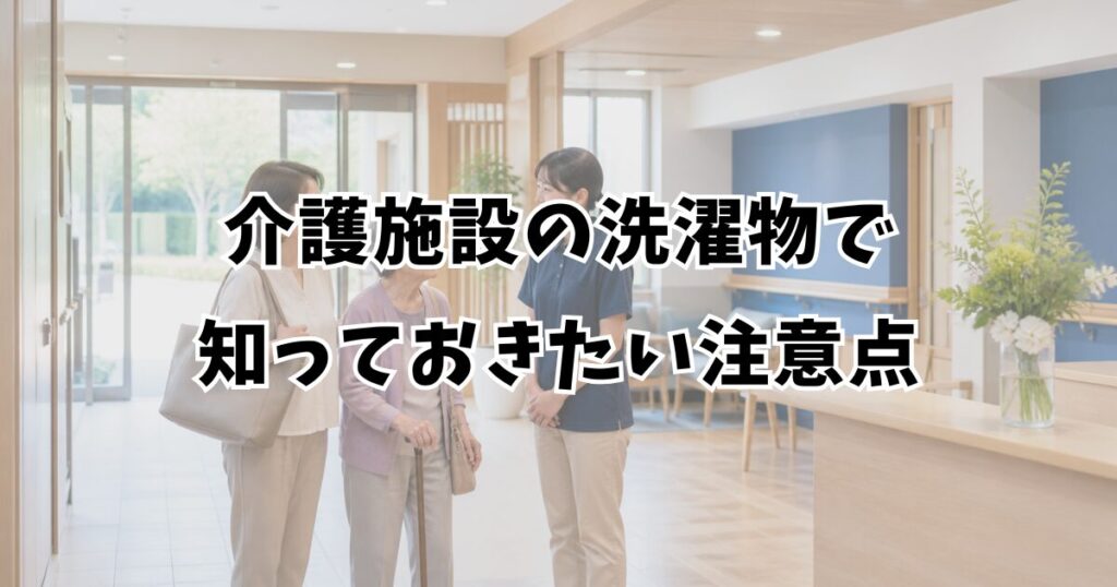介護施設の洗濯物で知っておきたい注意点