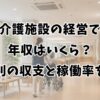 介護施設の経営で年収はいくら？施設別の収支と稼働率を解説