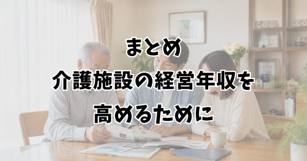 まとめ：介護施設の経営年収を高めるために